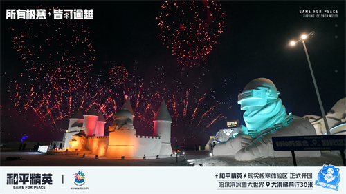 《和平精英》携手史上最大规模的哈尔滨冰雪大世界，打造1500平特种兵现实极寒乐园！