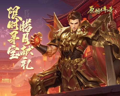 腊月狂欢赢好礼！《原始传奇》限时寻宝引爆热情！