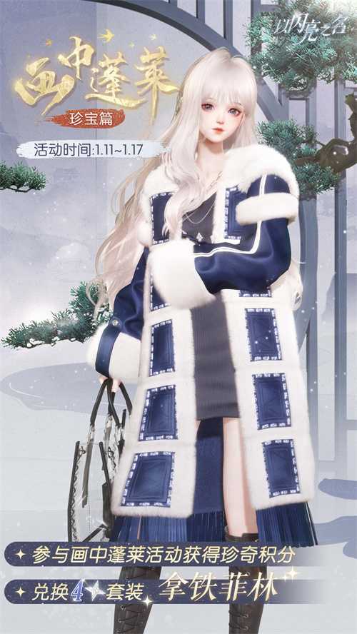 《以闪亮之名》全新蜀绣非遗联动版本“锦绣人间”今日正式上线
