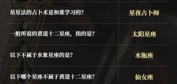 奇迹暖暖神秘天蝎座答题答案一览