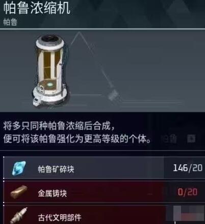 幻兽帕鲁浓缩机做法及用法 幻兽帕鲁浓缩机做法及用法