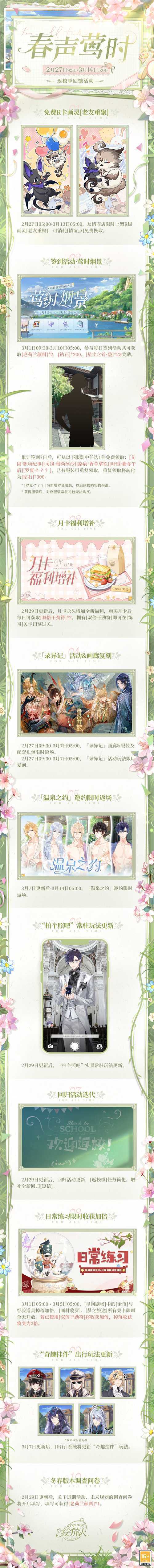  《时空中的绘旅人》返校季回馈活动「春声莺时」开启，请查收春日游玩
