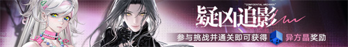《无期迷途》 限时活动「宵色夜曲」今日开启！