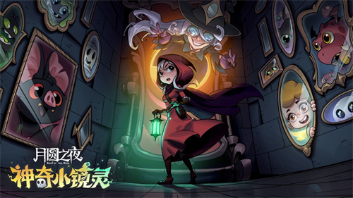 全新竞技伙伴登场 《月圆之夜》S3赛季“神奇小镜灵”即将开启