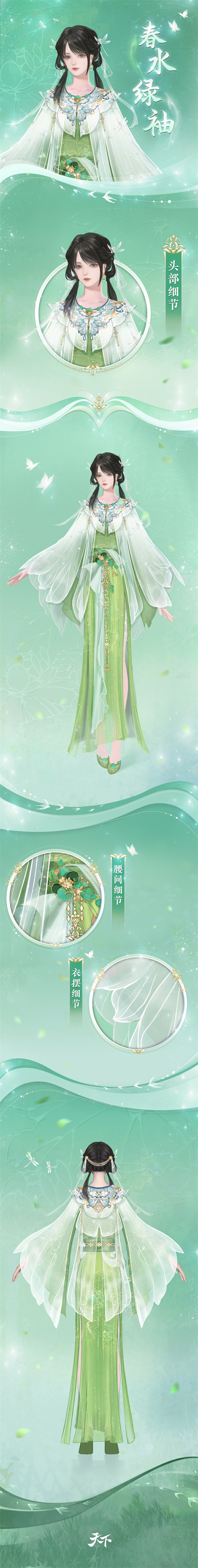  蛱蝶穿花，蜻蜓点水，《天下》手游全新时装邀你将大荒春色穿上身~
