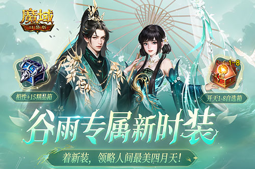 踏春新品大盘点！魔域口袋版全新时装明日上线！