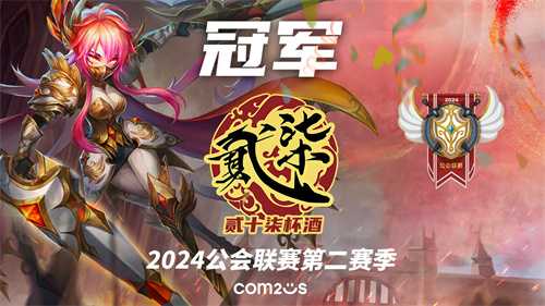 《魔灵召唤》：贰十柒杯酒公会夺得2024第二赛季冠军