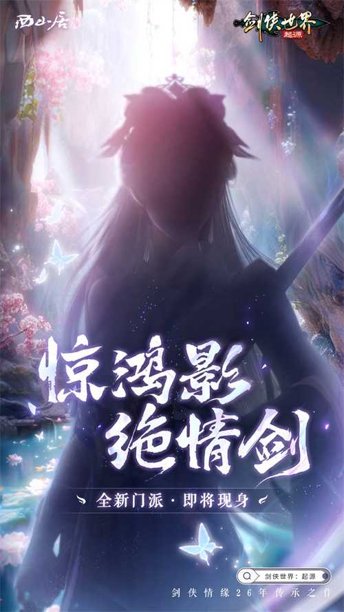 神秘新门派惊现江湖！《剑侠世界:起源》即将迎来大动作 