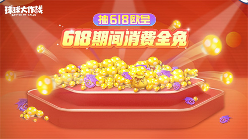 绝版皮肤1元任选！《球球大作战》6月14日年中大促开启