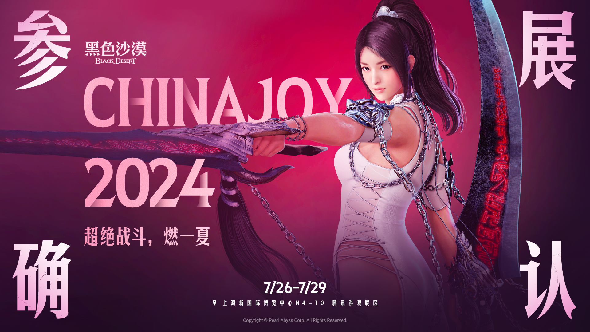 《黑色沙漠》参展Chinajoy 2024 国服版本抢先体验