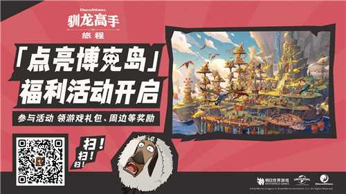 龙骑手，是时候出发了！《驯龙高手：旅程》公测定档8月2日