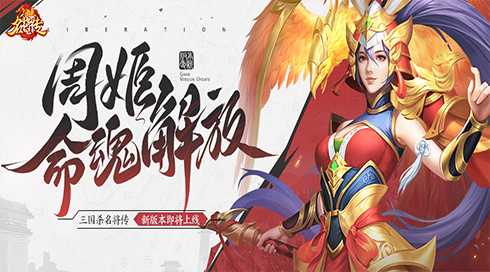 《三国杀名将传》才貌双全的女武将周姬迎来新命魂