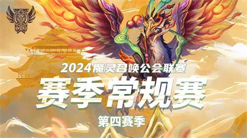 魔灵召唤：2024公会联赛第四赛季巅峰对决引爆新热潮！