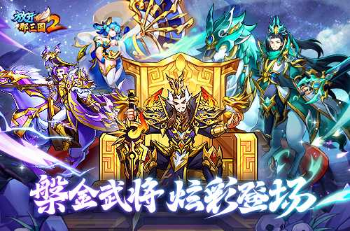 《放开那三国2》槃金武将携主角时装重磅登场