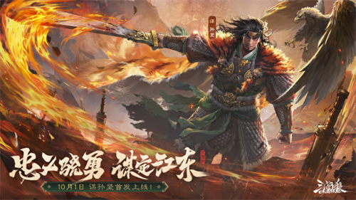 《三国杀OL》新武将「谋」孙坚热血登场，限时活动火热进行！