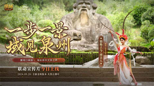 《魔域口袋版》与海丝泉州文旅之声展开深度合作，带您领略世遗泉州海丝古韵