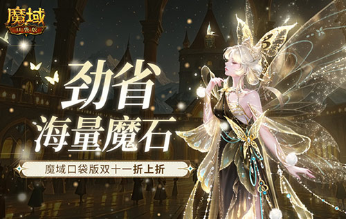 劲省海量魔石！魔域口袋版双十一折上折