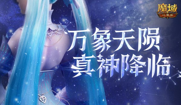 历代职业觉醒回顾！魔域口袋版12月觉醒推测！