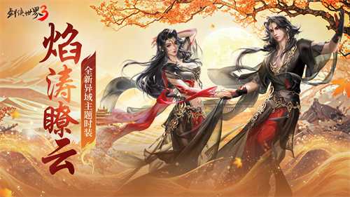 三周年快乐！《剑侠世界3》年度福利版资料片今日上线