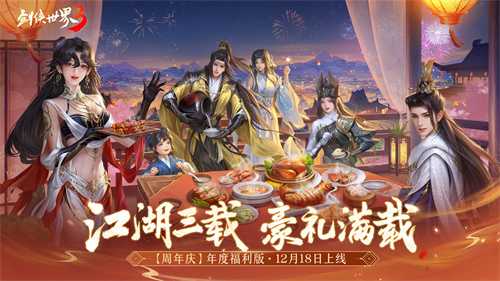 三周年快乐！《剑侠世界3》年度福利版资料片今日上线