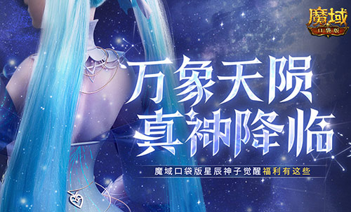 觉醒福利有这些！魔域口袋版星辰神子们有福啦！