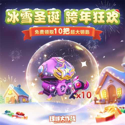 《球球大作战》跨年狂欢！上线领圣诞限定皮肤，登录送10把超大钥匙！