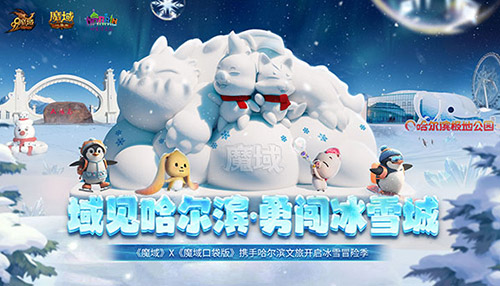 域见尔滨，《魔域口袋版》携手哈尔滨文旅开启冰雪冒险季！