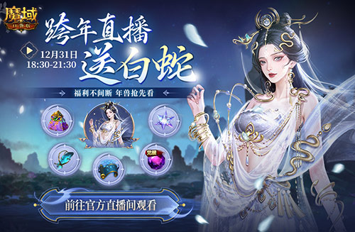 直播送蛇年兽！魔域口袋版陪你公测跨年狂欢！