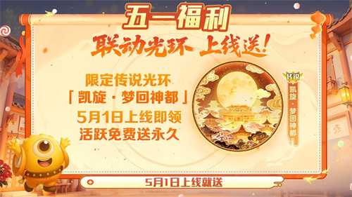 五一福利多！《球球大作战》神都大唐版本上线送凯旋光环、30把超大