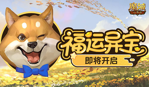 福运异宝即将开启！魔域口袋版大奖免费送！