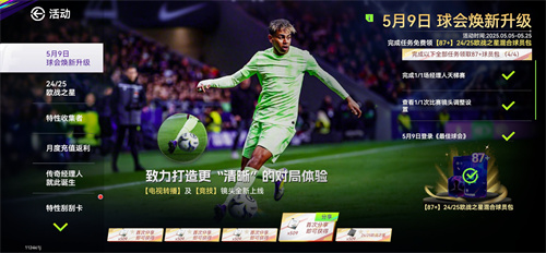 国米巴黎会师决赛！《最佳球会》焕新升级！
