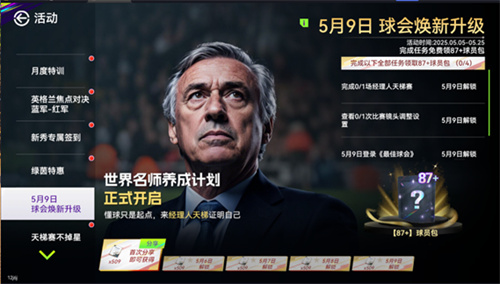 国米巴黎会师决赛！《最佳球会》焕新升级！