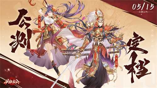 5月15日公测来袭，首月300抽，《头铁主公》邀你领金将！