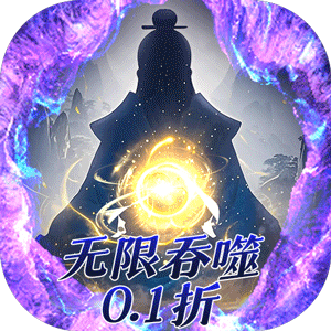 侠客游（文字无限吞噬0.1折）官方版