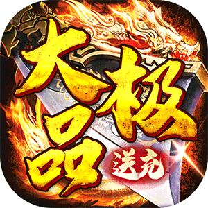 权霸天下（送充大极品免费版）中文版