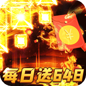 烈火战神（免费日送648）最新版