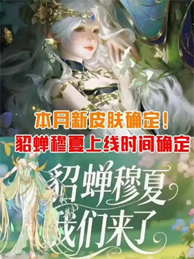 王者荣耀貂蝉穆夏皮肤怎么获得