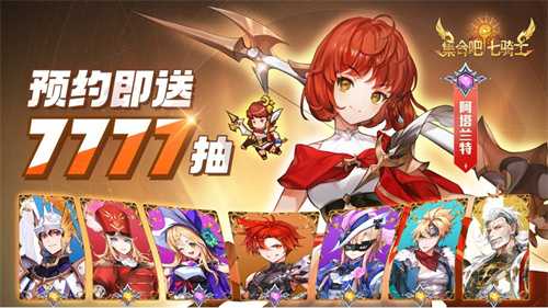 执剑集合，拯救世界！《集合吧七骑士》官网预约现已开启！