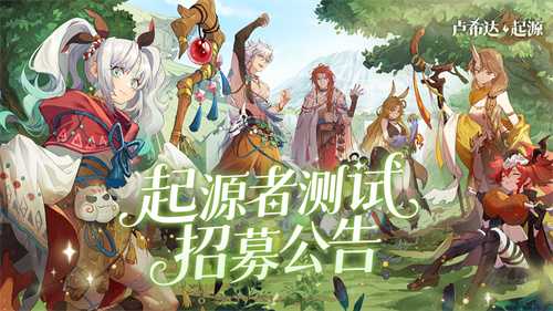 测试专属!良渚文化英雄「鹿笙」免费领！《卢希达：起源》「起源者测试」招募开启