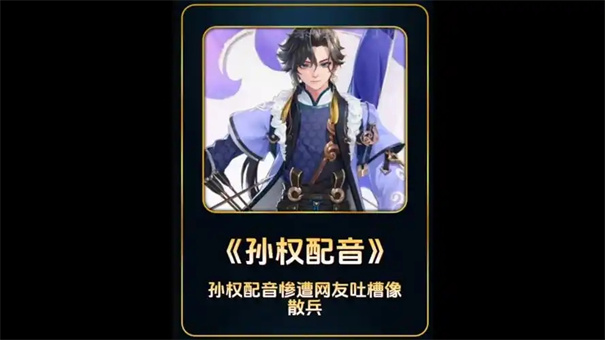 王者荣耀孙权配音是谁