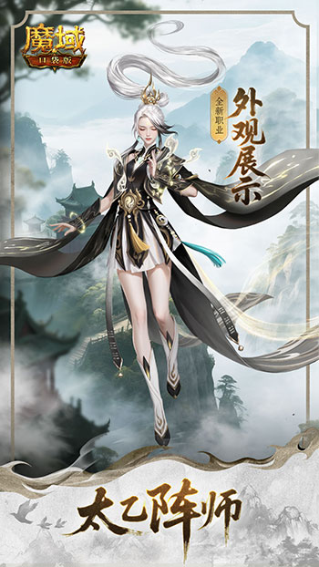 新职业一篇了解！魔域口袋版太乙阵师