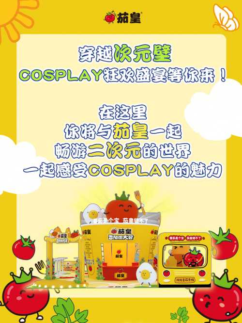 暑假去哪玩? 来#萤火虫漫展# 邂逅茄皇番茄面大会，带你开启夏日奇幻之旅[期待] ！