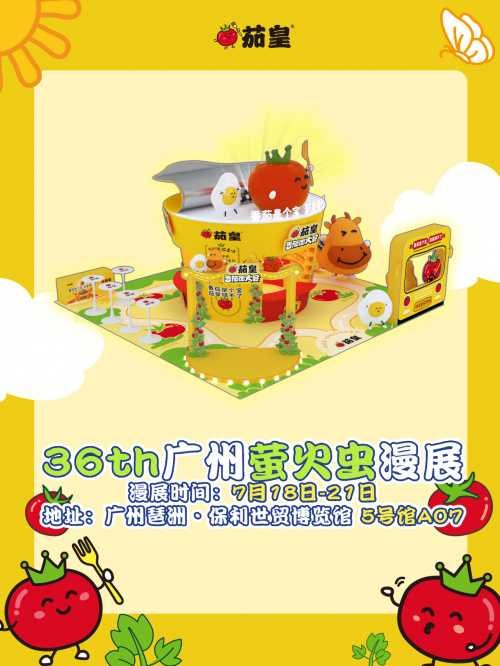 暑假去哪玩? 来#萤火虫漫展# 邂逅茄皇番茄面大会，带你开启夏日奇幻之旅[期待] ！