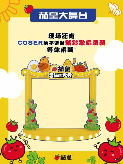 暑假去哪玩? 来#萤火虫漫展# 邂逅茄皇番茄面大会，带你开启夏日奇幻之旅[期待] ！