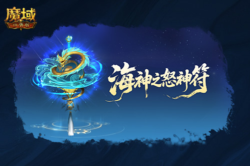 圣物新升级！魔域口袋版系统迭代