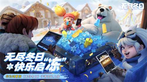 《无尽冬日》鸿蒙版上线，跨平台冰雪生存体验无缝衔接