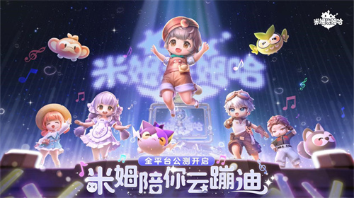《米姆米姆哈》今日全平台重磅上线！米姆陪你，总有惊喜！