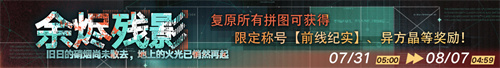 《无期迷途》「蚀日的烙痕」主题活动今日开启！