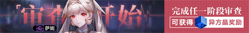 《无期迷途》「蚀日的烙痕」主题活动今日开启！
