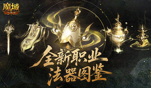 新职业公测！魔域口袋版玄天御阵